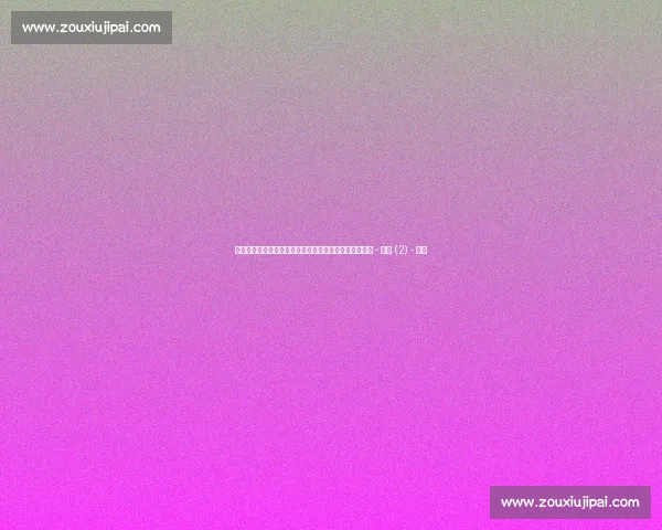 最新篮球赛事免费在线观看平台全网直播及赛程动态解析 - 副本 (2) - 副本 最新篮球赛事免费在线观看平台全网直播及赛程动态解析 - 副本 (2) - 副本