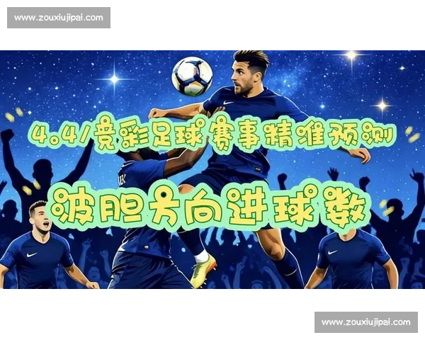 足球赛事比分直播实时更新全程追踪全球热门联赛精彩对决即时战况解析 - 副本